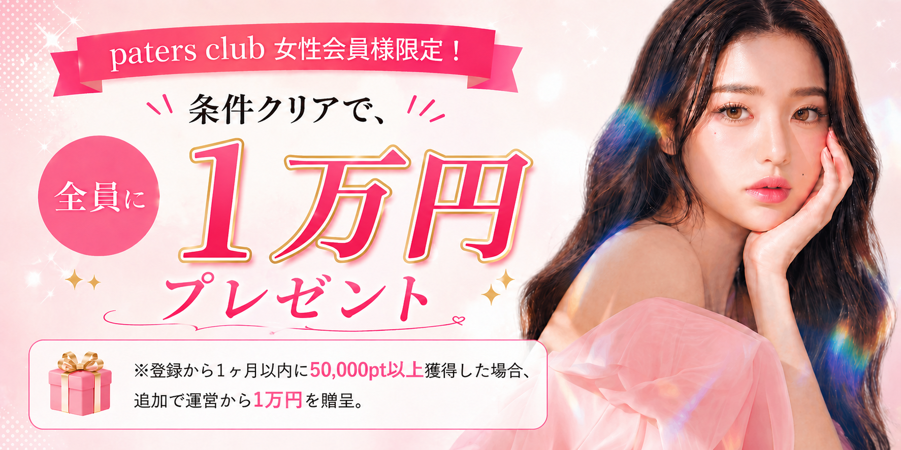 条件クリアで全員に1万円プレゼント